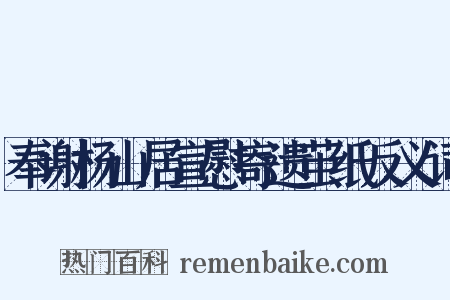 奉谢杨山居宣慰寄遗茧纸反义词是什么意思的图片